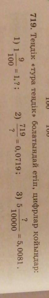 TUU TUU719. Теңдік тура теңдік» болатындай етіп, цифрлар қойыңдар:9719?1) 1- = 1,2; 2) = 0, 0719; 3)