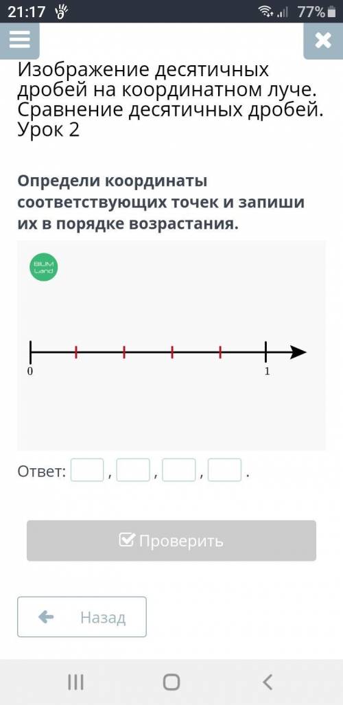 Определи коорденаты соотвествующих точек и запиши их в порядке возростания