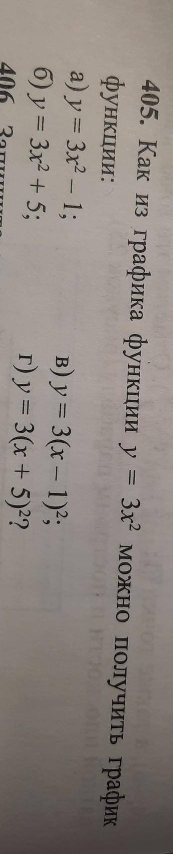 Как из графика функции у графика функции y = 3х^2 можно получить графикфункции:а) у = 3х^2 - 1;б) у