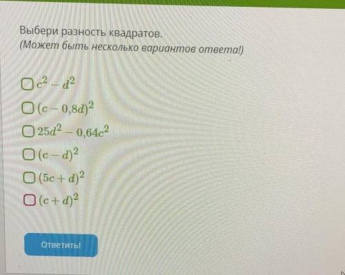 Выбери разность квадратов. (Может быть несколько вариантов ответа!)Ос2 - 20 (с — 0,8d) 2025d2 — 0,64