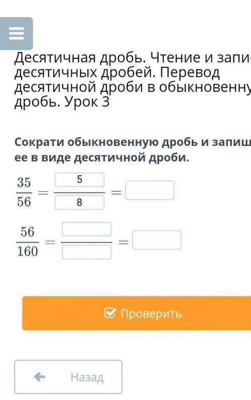 Сократи обыкновенную дробь и запиши её в виде десятичной дроби ​