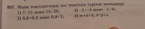 857. Мына теңсіздіктерді қос теңсіздік түрінде жазыңдар: 1) 7<15 және 15<20; 3) -17-5 жəне -1&