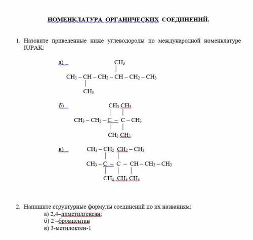 НОМЕНКЛАТУРА ОРГАНИЧЕСКИХ СОЕДИНЕНИЙ.