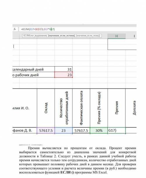 составить ПРАВИЛЬНУЮ формулу для расчета премии. Уже два раза переделывал - неправильно постоянно.