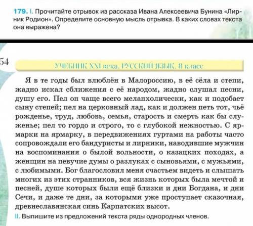 1. Прочитайте отрывок из рассказа Ивана Алексеевича Бунина «Лирник Родион». Определите основную мысл