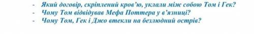 ЗАРУБЕЖНАЯ ЛИТЕРАТУРА ПРИГОДИ ТОМА СОЙЕРА Два последних вопроса​