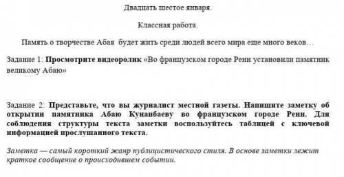 Память о творчестве Абая будет жить среди людей всего мира еще много веков Задание 1: Просмотрите ви