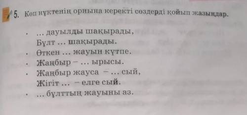 Көп нүктенің орнына керекті сөздерді қойып жазындар​