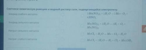 за ответ Соотнеси химическую реакцию и водный раствор соли, подвергающейся электролизу.​