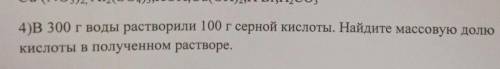 В 300г воды растворили 100г серной кислоты. Найдите массовую долю кислоты в полученном растворе.