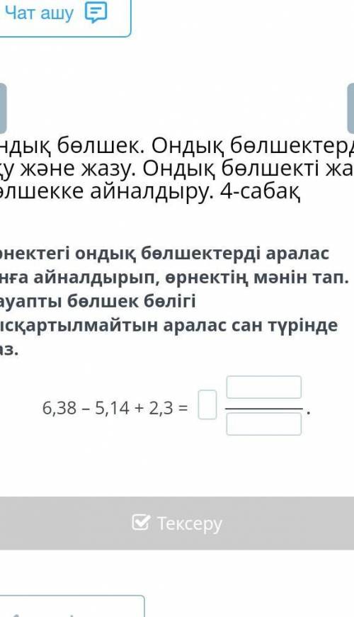 Өрнектегі ондық бөлшектерді аралас санға айналдырып, өрнектің мәнін тап. Жауапты бөлшек бөлігі қысқа