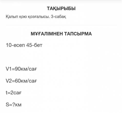 V1=90км/сағ V2=60км/сағ t=2сағ S=?кмТолько без лишних слов я сразу буду банитьಠ_ಠV1 = 90 км / ч V2 =