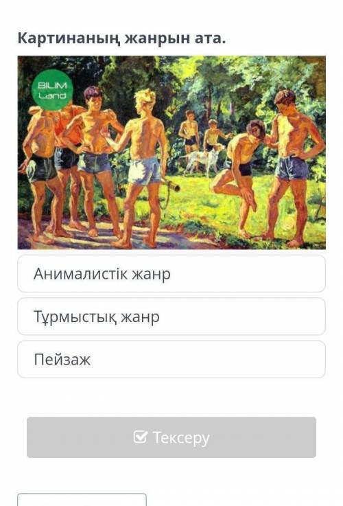 Картинаның жағының аныкта​