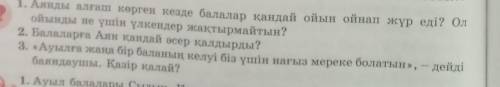 1. Аянды алғаш көрген кезде балалар қандай ойын ойнап жүр еді? Ол ойынды не үшін үлкендер жақтырмайт