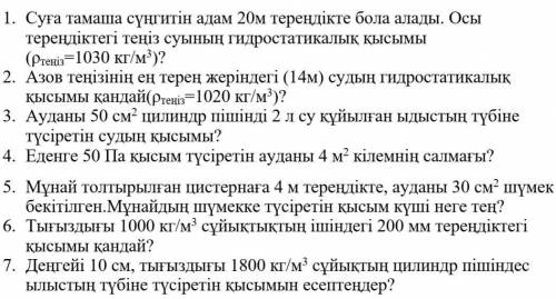 это физика 7класс очень надо все 7выполнить на казахском. Я плох в физике​