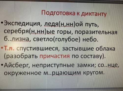 найдите найди диктант по русскому языку Подготовка к диктанта: Экспедиция ,ледяной путь, Серебряные