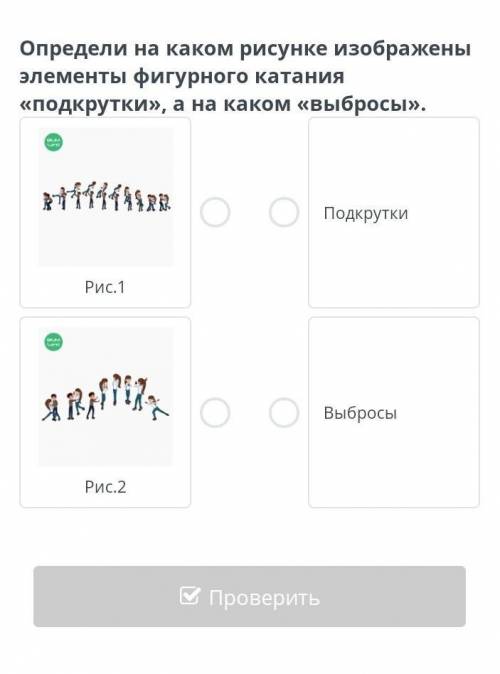 Определи на каком рисунке изображено элементы фигурного катания подкрутки,она каком выбросы?​