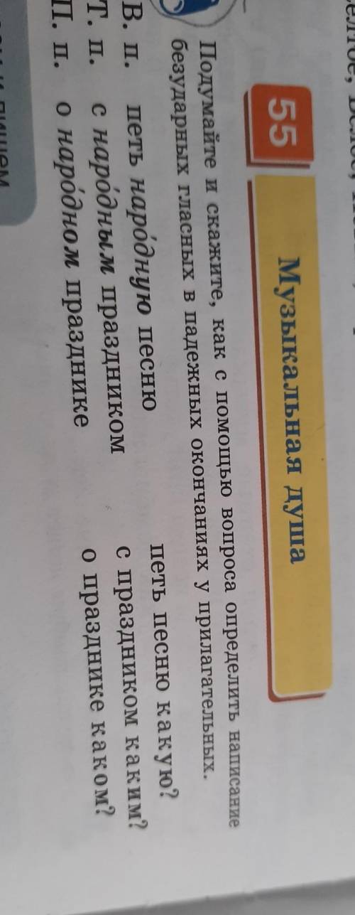 Подумайте и скажите, как с вопроса определить написание безударных гласных в падежных окончаниях у п
