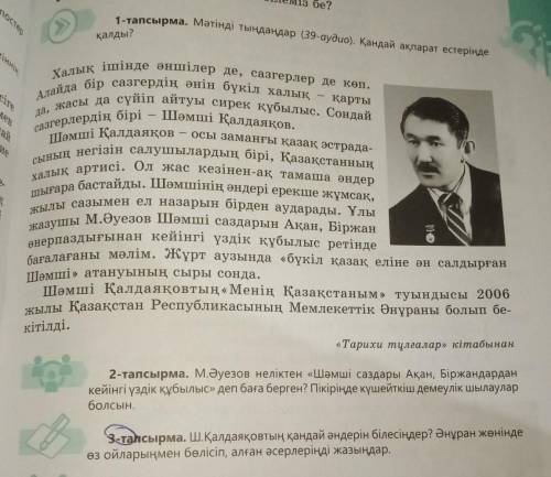 3-тапсырма. Ш.Қалдаяқовтың қандай әндерін білесіңдер? Әнұран жөнінде өз ойларыңмен бөлісіп, алған әс