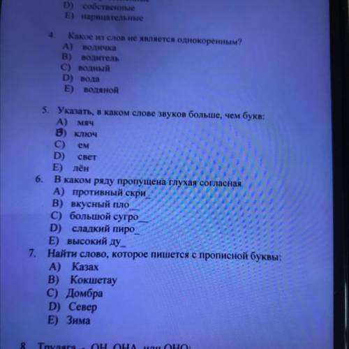 6. В каком ряду пропущена глухая согласная А) противный скрн_ В) вкусный пло C) большой сугро D) сла