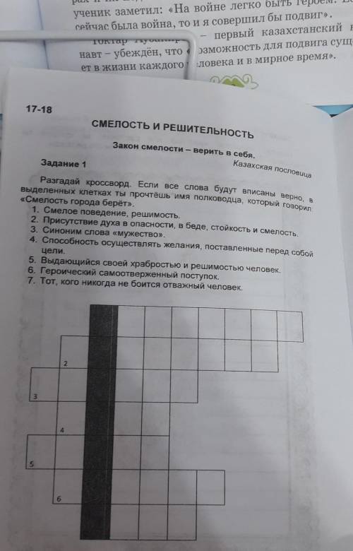 Закон смелости - верить в себя, Казахская пословицаЗадание 1Разгадай кроссворд. Если все слова будут