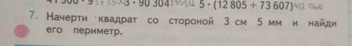 Начерти квадрат со Стороны 3см 5мм иНайди его периметр. ​