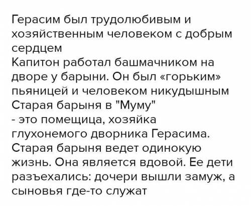 Как провели год герасим и Муму? Опишите отношение барыни к Муму Как вы думаете почему Муму так посту