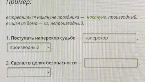 Встретиться накануне праздника накануне, производный; вышел из дома — из, непроизводный.1. Поступать