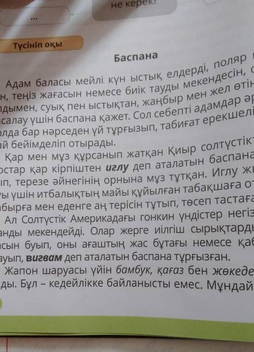 6. Баспананың маңызы туралы қандай корытынды жасадың? Мәтін мазмұны бойынша бірнеше сұрақ дайында.​