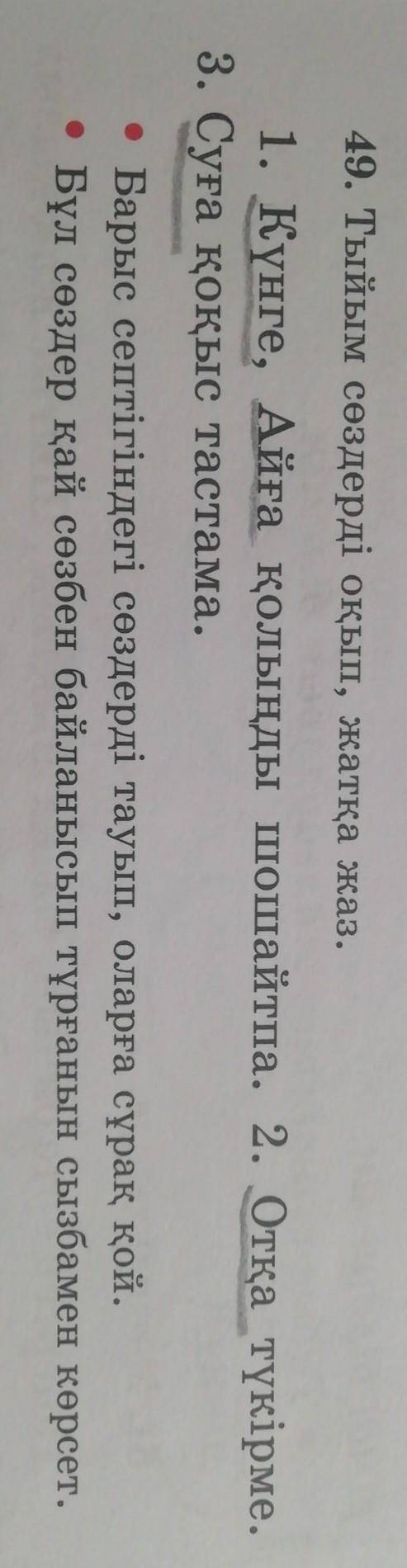 49. Тыйым сөздерді оқып, жатқа жаз. 1. Күнге, Айға қолыңды шошайтпа. 2. Отқа түкірме.3. Суға қоқыс т