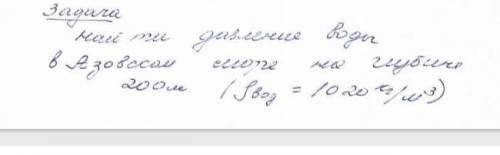 Найти давление воды в Азовском море на глубине 200 м (вод 1020 к/г м ³)​