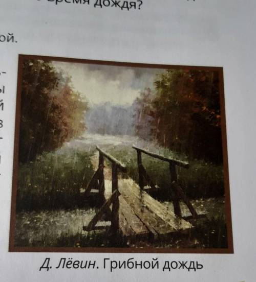 3. Знакомство с картиной. Рассмотри вниматель-но репродукцию картиныДмитрия Лёвина «Грибнойдождь». К