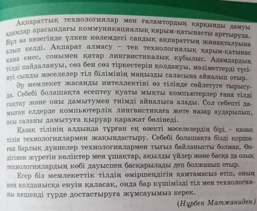 7-тапсырма. «Тіл мен технологияның байланысы» атты тақырыпта жұп- пен диалог құрыңдар. Диалогте мәті