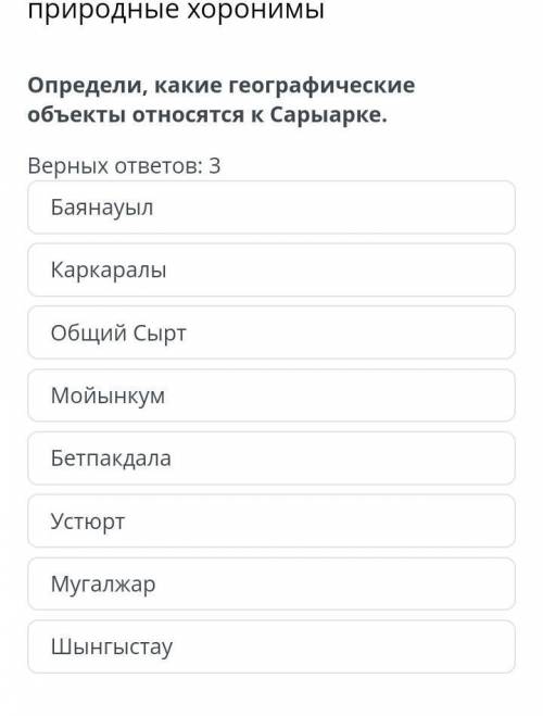 Определи какие географические объекты относятся к Сарыарке​