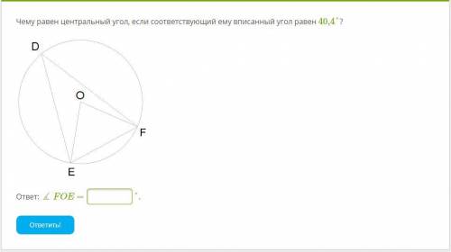 Чему равен центральный угол, если соответствующий ему вписанный угол равен 40,4°?