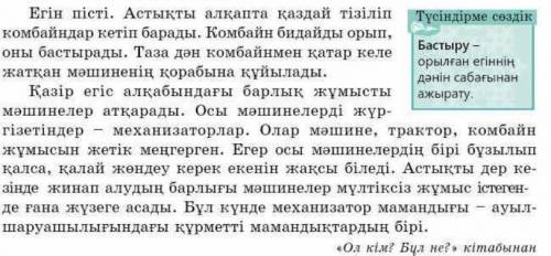 Мәтінді оқы, мәтінге ат қой. Мәтіндегі етістіктерді теріп жаз, қай шақта тұрғанын анықта.