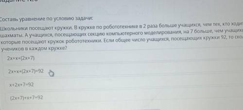 Составь уравнение по условию задачи: Школьники посещают кружки. В кружке по робототехнике в 2 раза б