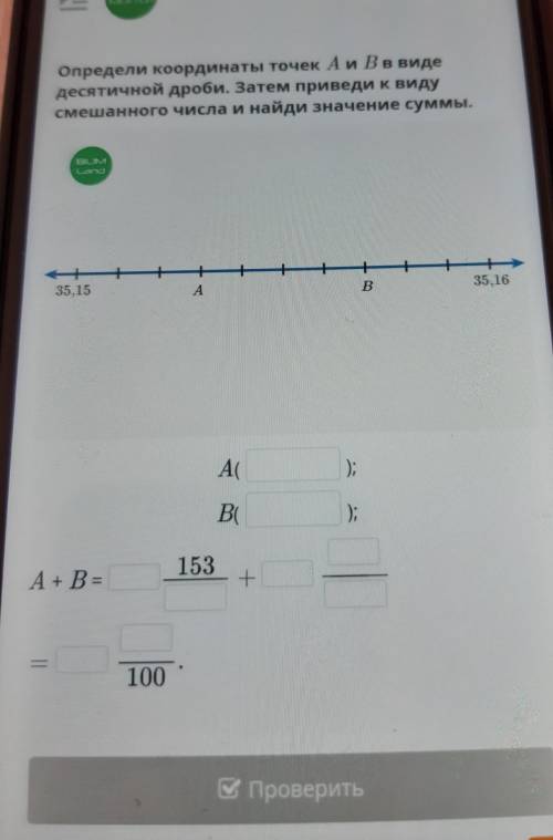 Определи координаты точек А и В в виде десятичной дроби.Затем приведи к виду смешанного числа и найд