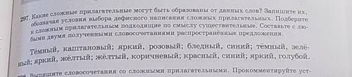 Упражнение-297. Какие сложные прилагательные могут быть образованы от данных слов? Запишите их в тет