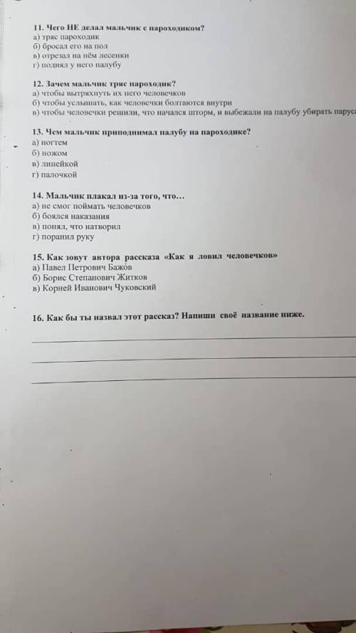 Сделайте тест по чтении Рассказ Как я ловил человечков