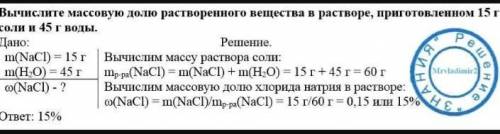 Вычеслите массовую долю растворённого вещества в растворе, приготовленном из 15г соли 45г воды