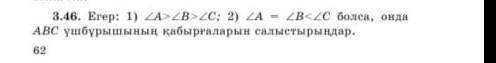 Егер:1)<A><B><C; 2)<A=<B<C болса, онда ABC үшбұрышының қабырғаларын салыстыр