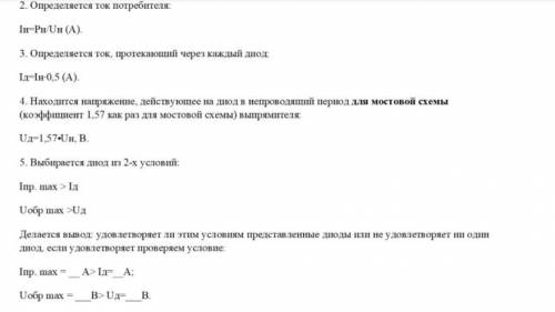 Составить схему мостового выпрямителя, использовав один из четырех диодов. Типы диодов:Д205, Д7Г, Д2