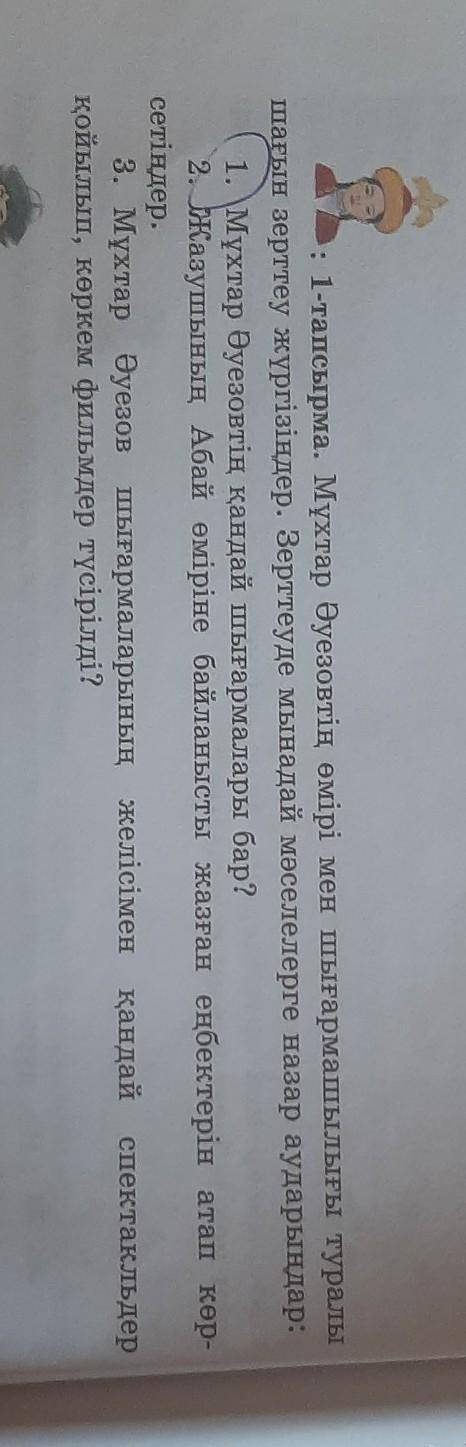 : 1-тапсырма. Мұхтар Әуезовтің өмірі мен шығармашылығы туралы шағын зерттеу жүргізіңдер. Зерттеуде м