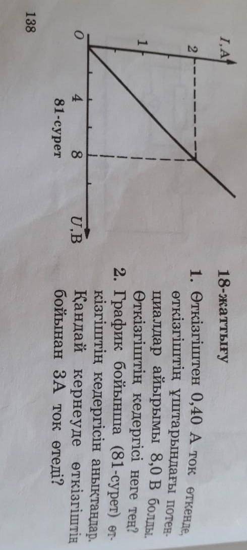 18-жаттығу 1. Өткізгіштен 0,40 А ток өткендеөткізгіштің ұштарындағы потенциалдар айырымы 8,0 В болды