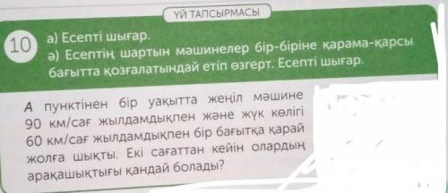 10 ҮЙ ТАПСЫРМАСЫа) Есепті шығар.ә) Есептің шартын мәшинелер бір-біріне қарама-қарсыбағытта қозғалаты