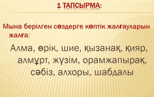 Казахский язык. Ребят. Много людей будут задавать этот вопрос. Старайтесь. Все на слайде.