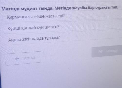 Здравствуйте с казаским Домбыра аспабы қалай пайда болды? Мәтінді мұқият тыңда. Мәтінде жауабы бар с