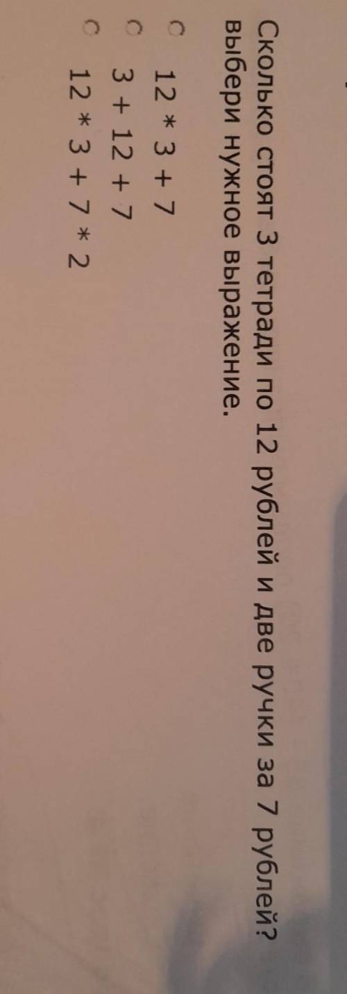 Сколько стоят 3 тетради по 12 рублей и две ручки за 7 рублей? выбери нужное выражение.12 * 3 + 7С3 +