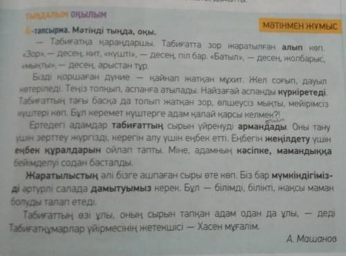 4-тапсырма, 5-бет (Прочитайте текст и озаглавьте его. Найдите в тексте ключевые слова).​